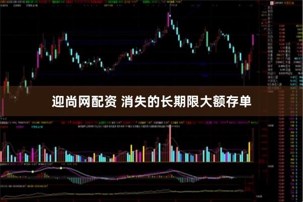 迎尚网配资 消失的长期限大额存单