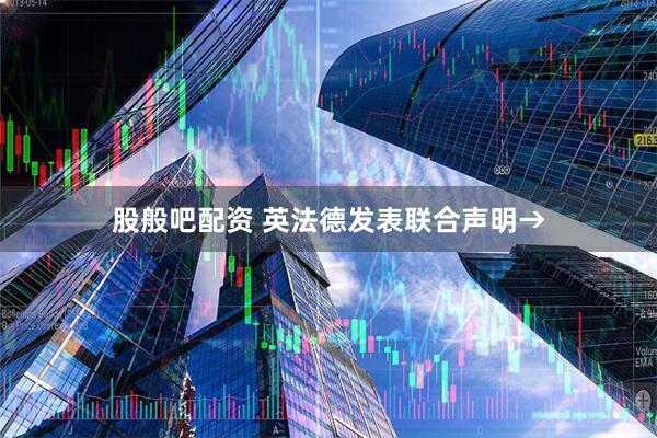 股般吧配资 英法德发表联合声明→