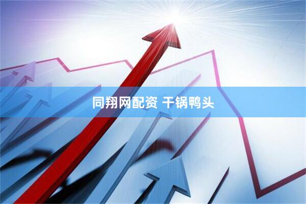 同翔网配资 干锅鸭头